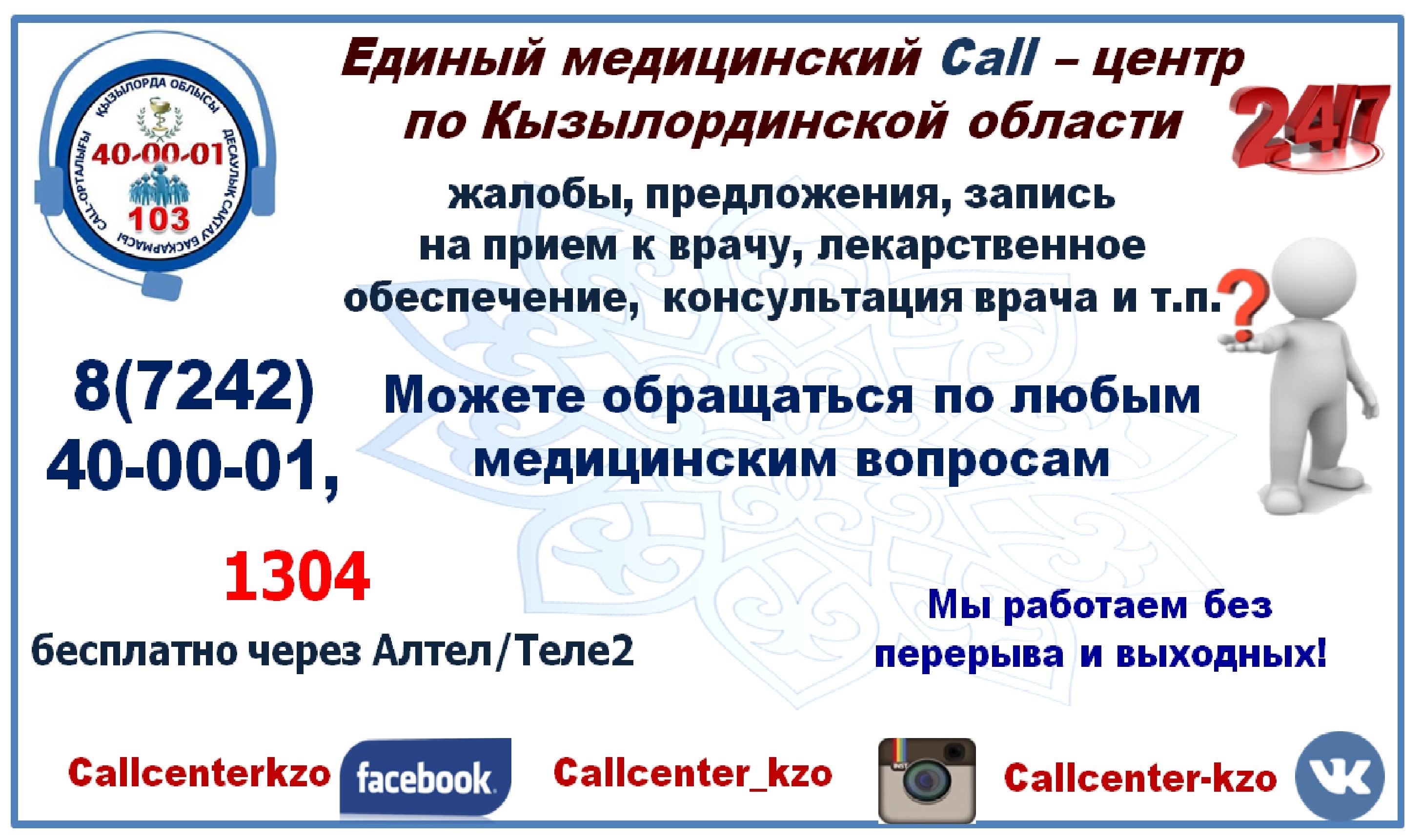 Единый медицинский Call-центр по Кызылординской области