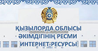 Акимат Кызылординской области