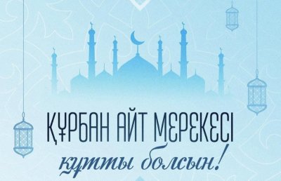 Құрбан айт мейрамымен құттықтау